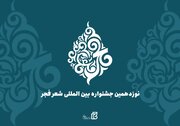 نوزدهمین جشنواره بین‌المللی شعر فجر فراخوان داد