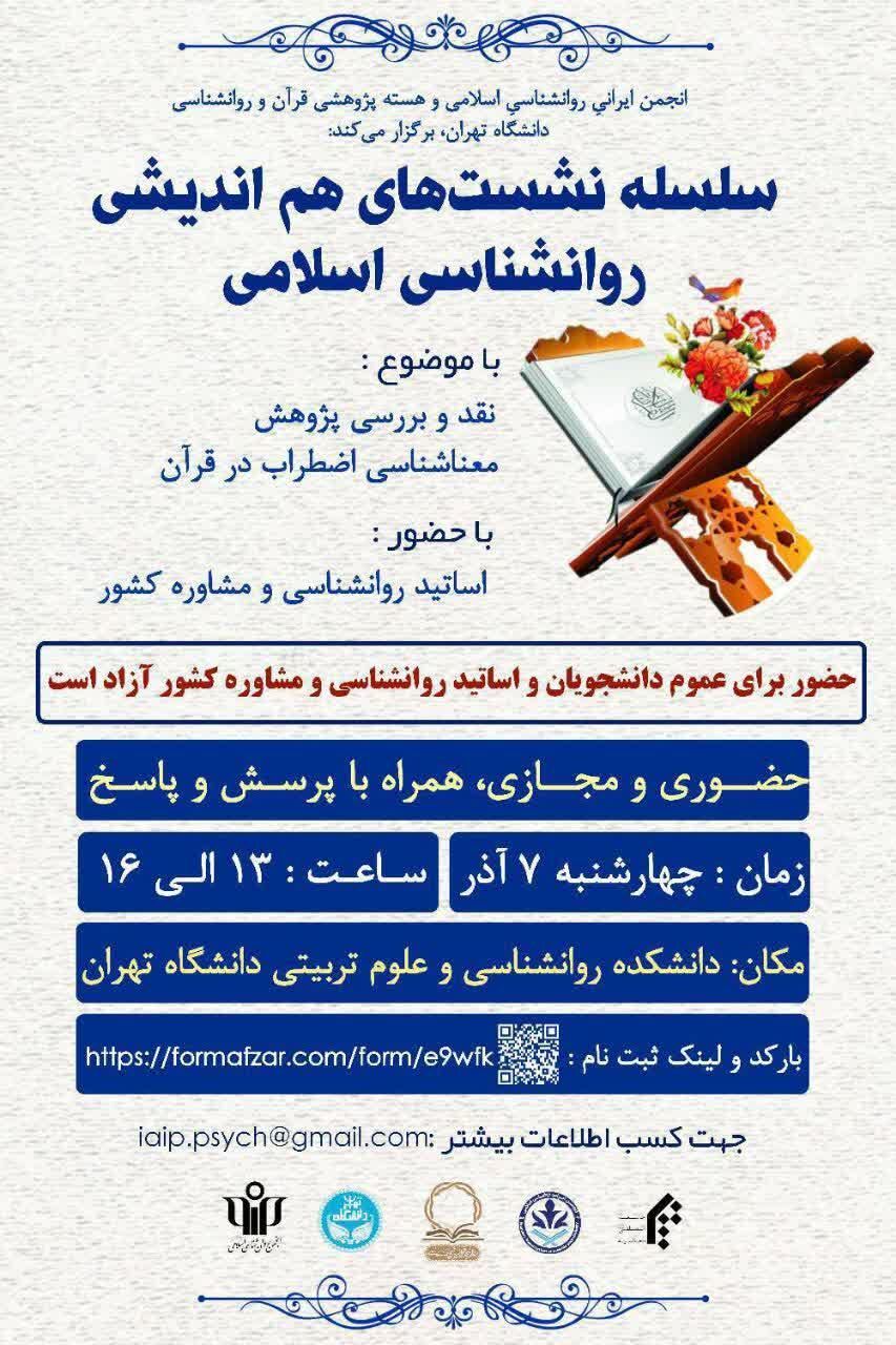 معناشناسی اضطراب در قرآن بررسی میشود