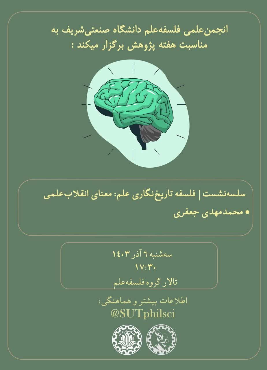 بررسی «معنای انقلاب علمی» به میزبانی دانشگاه شریف