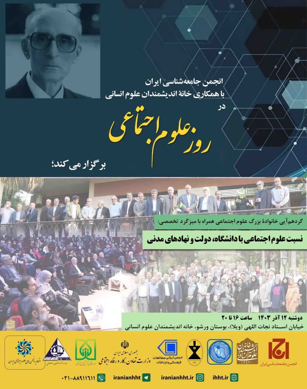 نسبت علوم اجتماعی با دانشگاه، دولت و نهادهای مدنی در بوته نقد و بررسی