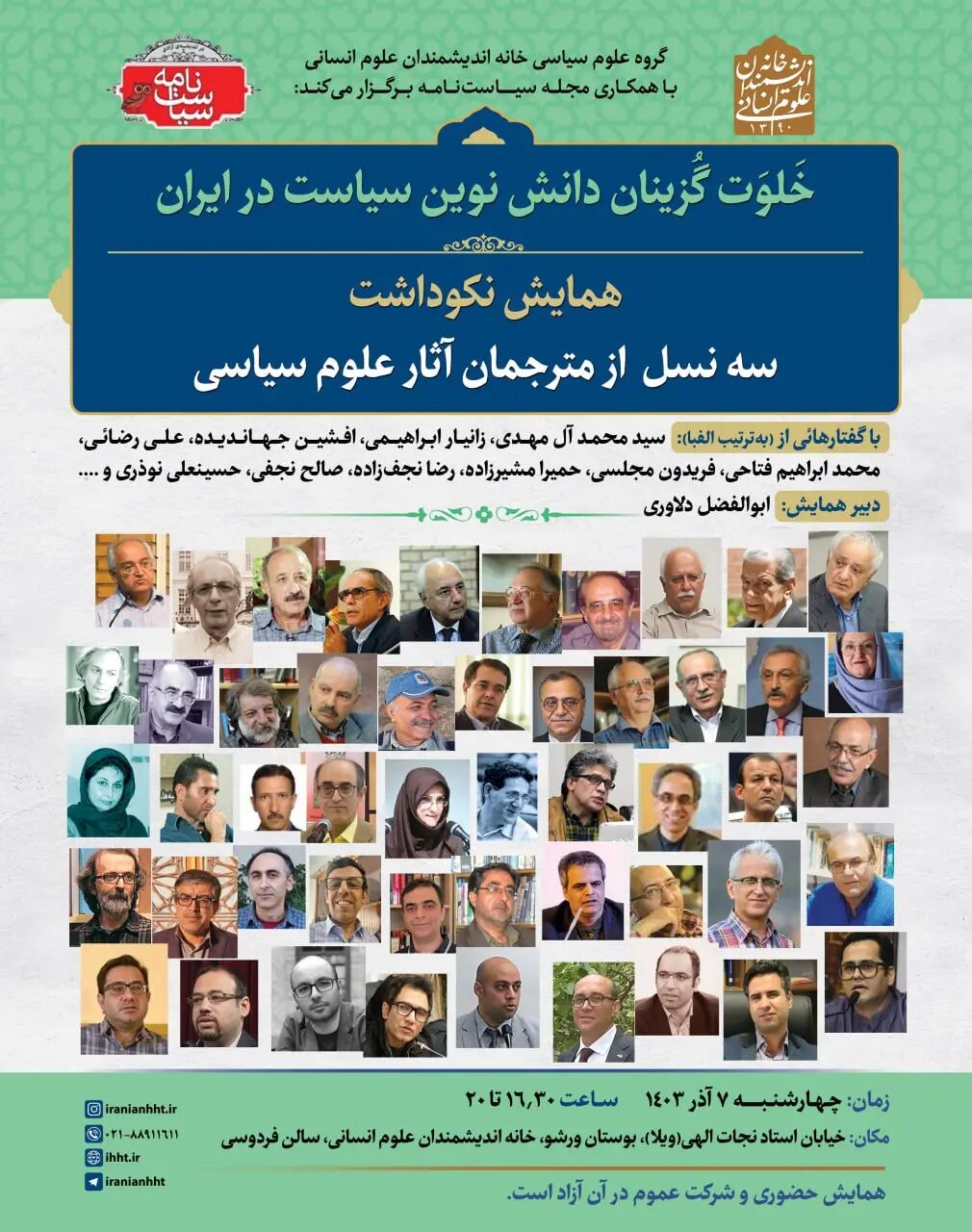 همایش نکوداشت سه نسل از مترجمان آثار علوم سیاسی برگزار میشود