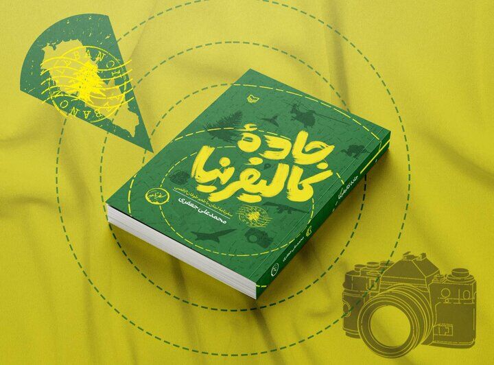 «جاده کالیفرنیا»؛ روایت سخنرانی سیدحسن نصرالله در ضاحیه تا تصویر چمران در یتیمخانه جنوب لبنان