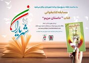 برگزاری مسابقه کتاب‌خوانی «داستان مریم»