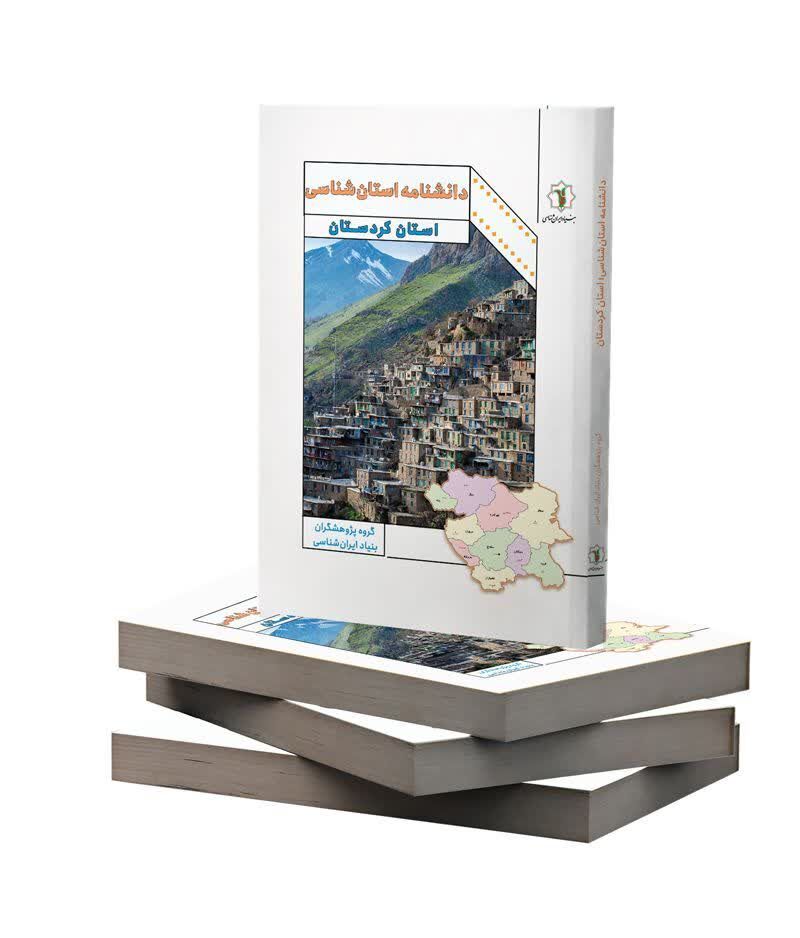 انتشار جلد نخست «دانشنامه استانشناسی»