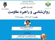 «روان‌شناسی و راهبرد مقاومت» بررسی می‌شود