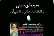 «سینمای دینی و الزامات زیبایی‌شناختی آن» بررسی می‌شود