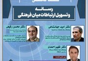 نشست تخصصی «رسانه و تسهیل ارتباطات میان‌فرهنگی» برگزار می‌شود