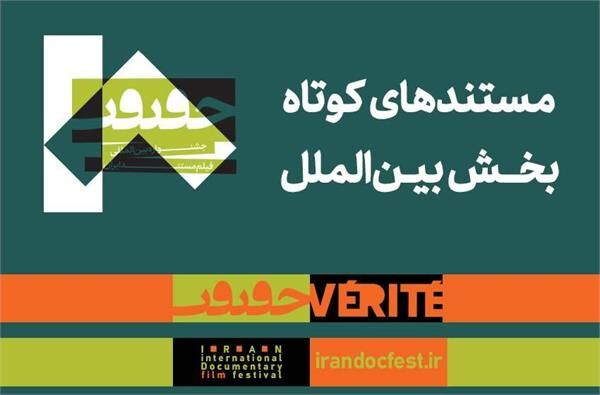 مستندهای کوتاه بخش بین‌الملل هجدهمین جشنواره «سینماحقیقت» معرفی شدند