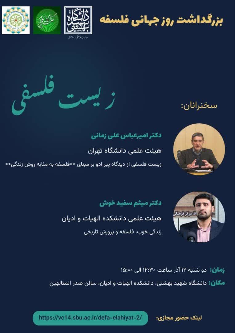 گفتوگو درباره «زیست فلسفی»