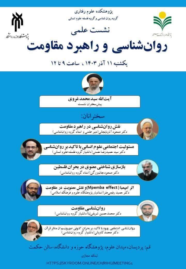 «روانشناسی و راهبرد مقاومت» بررسی میشود