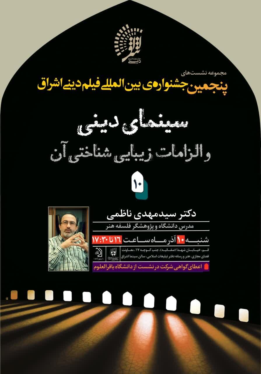 «سینمای دینی و الزامات زیباییشناختی آن» بررسی میشود