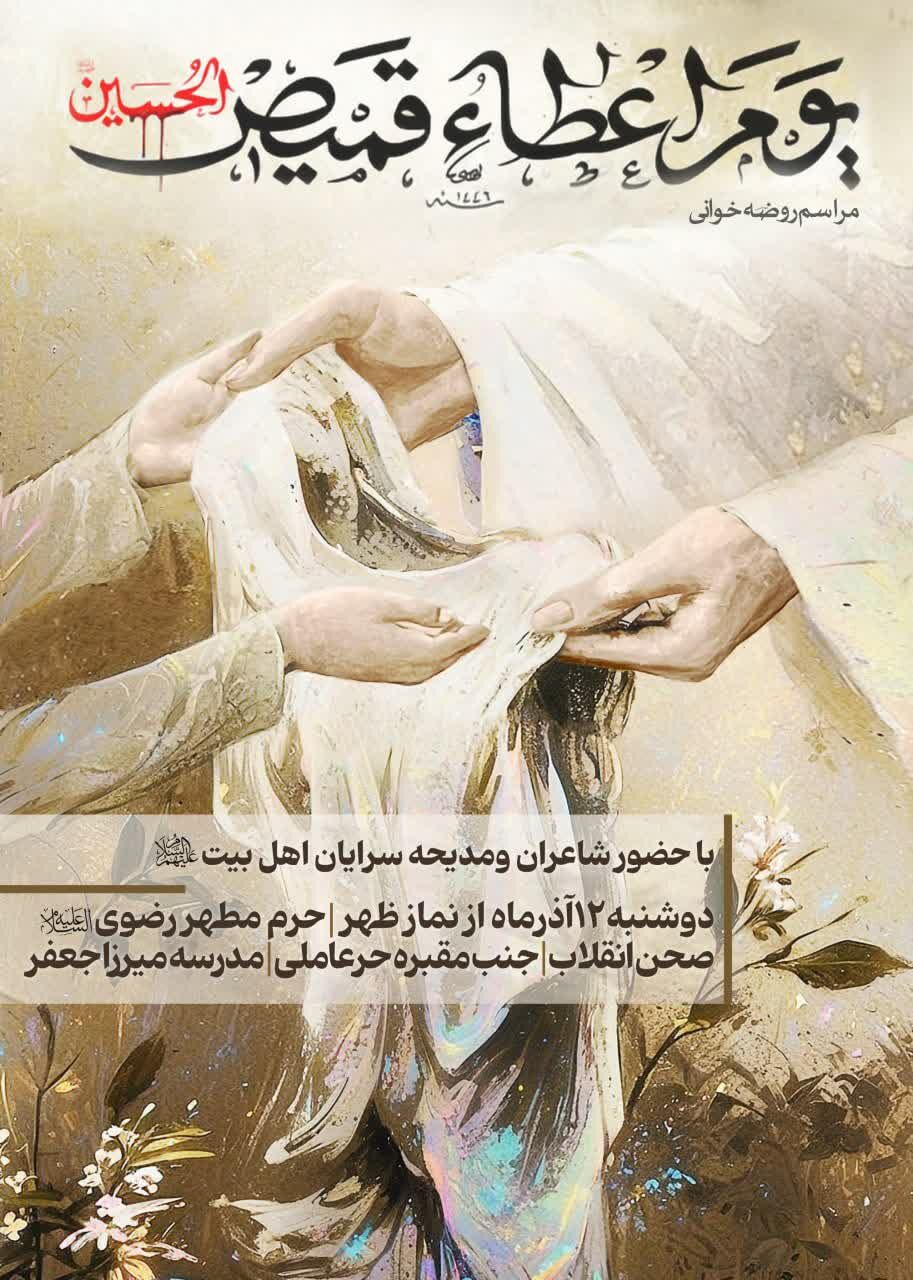 مرثیه بانوی بینشان برای پیراهن خونین در حرم مطهر امام رضا علیهالسلام