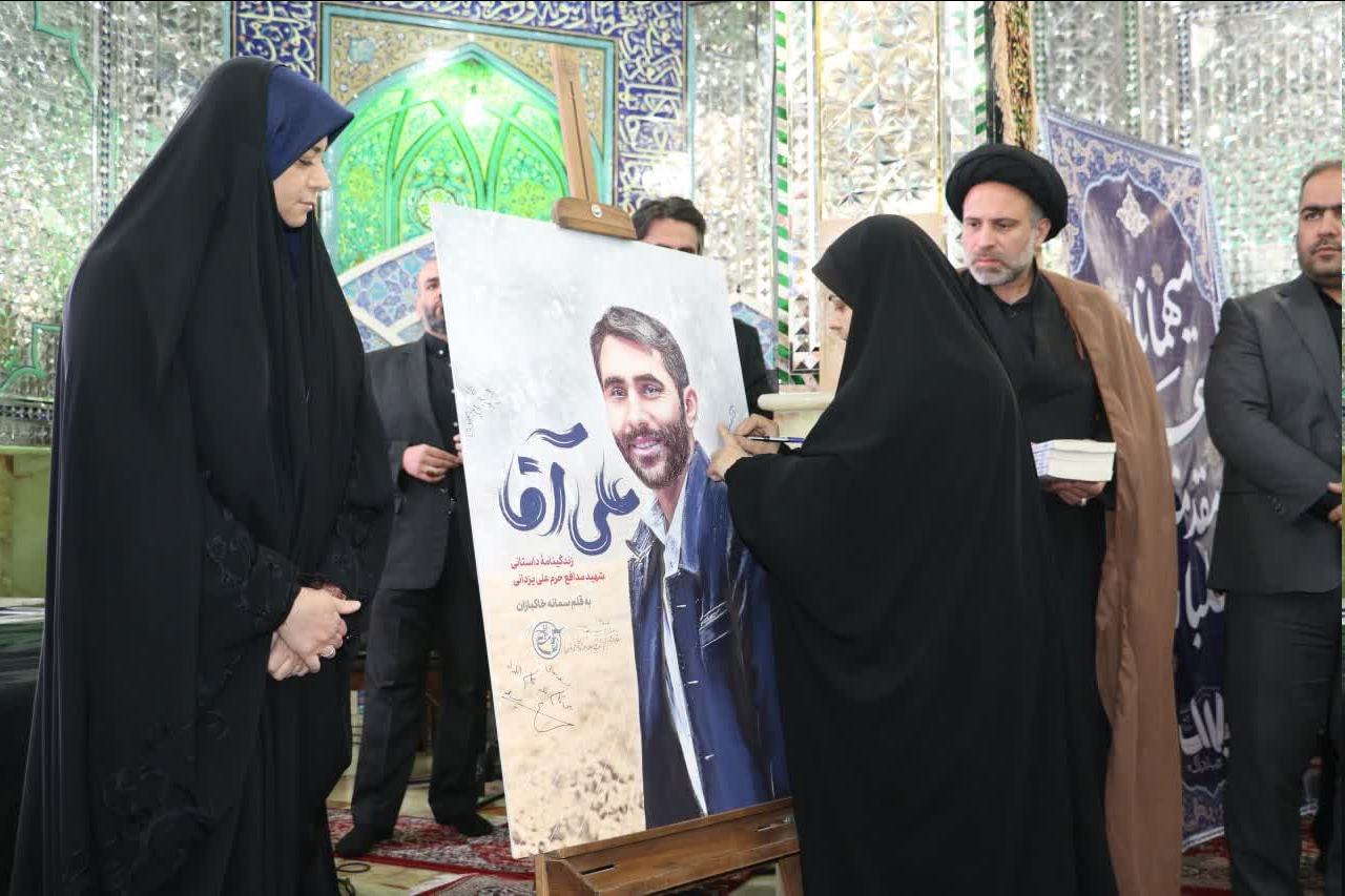 رونمایی از کتاب «علی آقا»؛ زندگینامه شهید یزدانی