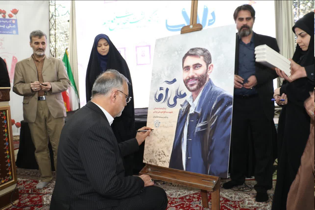 رونمایی از کتاب «علی آقا»؛ زندگینامه شهید یزدانی