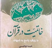 «خاتمیت در قرآن با رویکرد پاسخ به شبهات» برگزیده کتاب سال فِرَق و ادیان