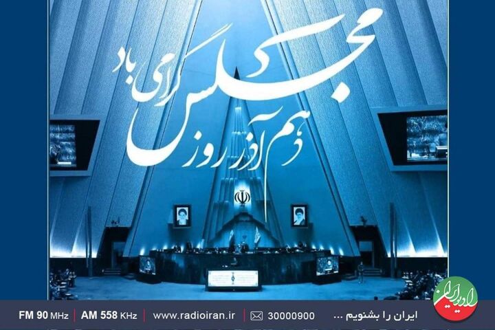 روز مجلس شورای اسلامی در برنامه «ایران امروز»