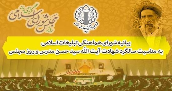 بیانیه شورای هماهنگی تبلیغات اسلامی به مناسبت روز مجلس