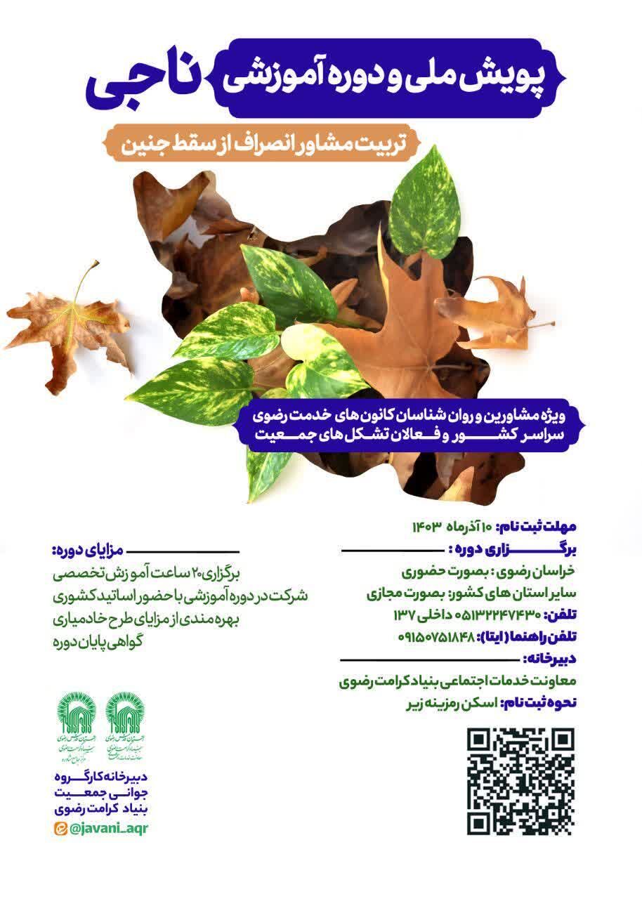 ثبتنام ۲ هزار کنشگر خانواده در دوره نجات از سقط