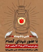 محفل شبی با شهدا در شهرستان پلدختر برگزار می شود