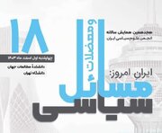 برگزاری هجدهمین همایش سالانه انجمن علوم سیاسی ایران