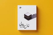 «خال سیاه عربی» به چاپ شانزدهم رسید