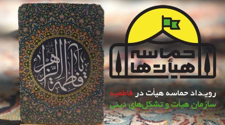 فراخوان رویداد «حماسه هیأت» فاطمیه منتشر شد