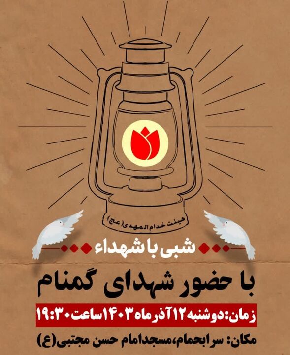 محفل شبی با شهدا در شهرستان پلدختر برگزار می شود