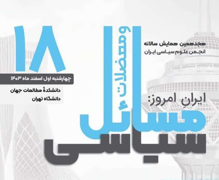 برگزاری هجدهمین همایش سالانه انجمن علوم سیاسی ایران