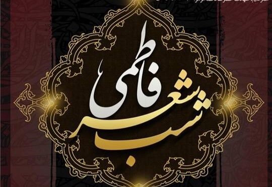 فارس، چلچراغ ادبیات آیینی فاطمی؛ ۴۰ سال سنت، ۸ رویداد مردمی