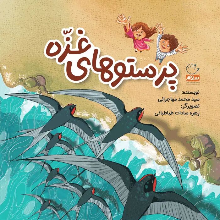 «پرستوهای غزّه»؛ صدای نبرد کودکان غزه را روایت میکند