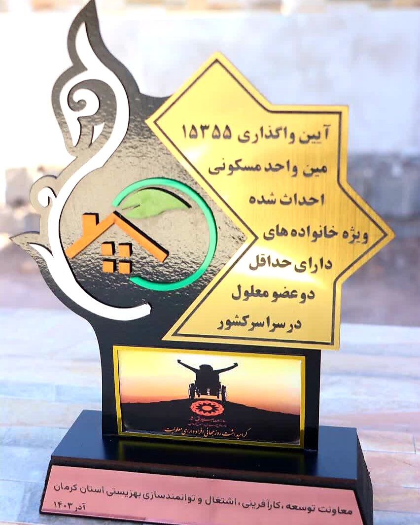 بیش از ۲۰۰ خانواده تحت حمایت بهزیستی استان کرمان صاحبخانه شدند