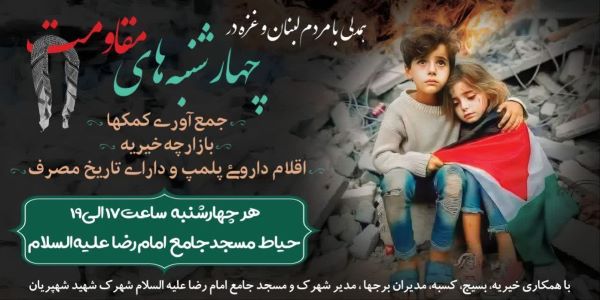 پویش مسجدیِ «چهارشنبههای مقاومت» به بیش از ۲میلیارد تومان رسید