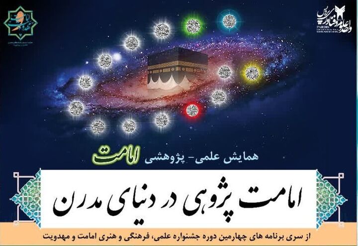 جزئیات برگزاری همایش «امامت‌پژوهی در دنیای مدرن»/آثار تا پایان آذر پذیرفته می‌شود