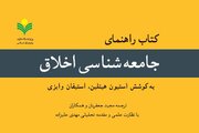 «راهنمای جامعه شناسی اخلاق» روانه بازار نشر شد