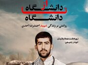روایت زندگی شهید احدی به مناسبت روز دانشجو از شبکه آموزش