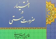 «اختیار در ضرورت هستی» اثر ابراهیمی دینانی روانه بازار نشر شد