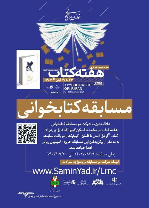 مسابقه کتابخوانی «از دل آتش تا آلمان» برگزار می‌شود