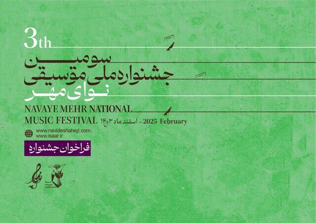 انتشار فراخوان سومین جشنواره ملی موسیقی «نوای مهر»