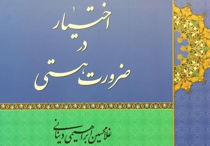 «اختیار در ضرورت هستی» اثر ابراهیمی دینانی روانه بازار نشر شد