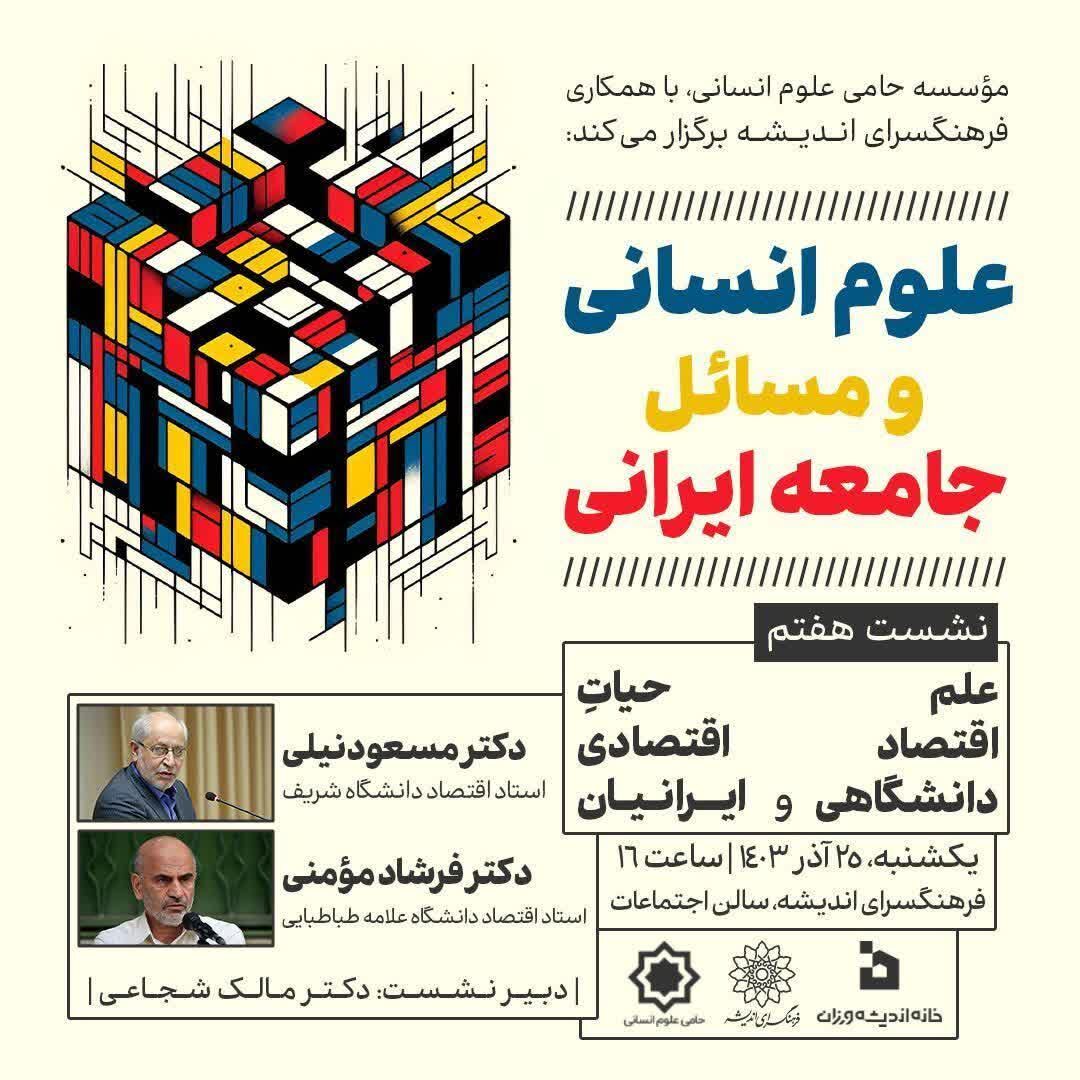 «علم اقتصاد دانشگاهی و حیات اقتصادی ایرانیان» بررسی میشود