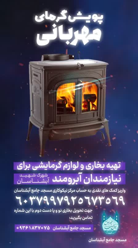 مسجدی حامی محرومان در روزهای سرد زمستان/اینجا پناه مردم است