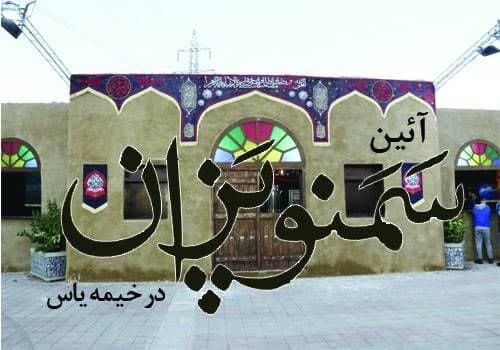 آیین سمنوپزان در بزرگ ترین موکب فاطمیه