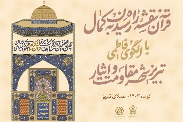 رقابت‌های قرائت و حفظ قرآن ویژه بانوان آغاز می‌شود