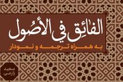 «الفائق فی الاصول» روانه بازار نشر شد