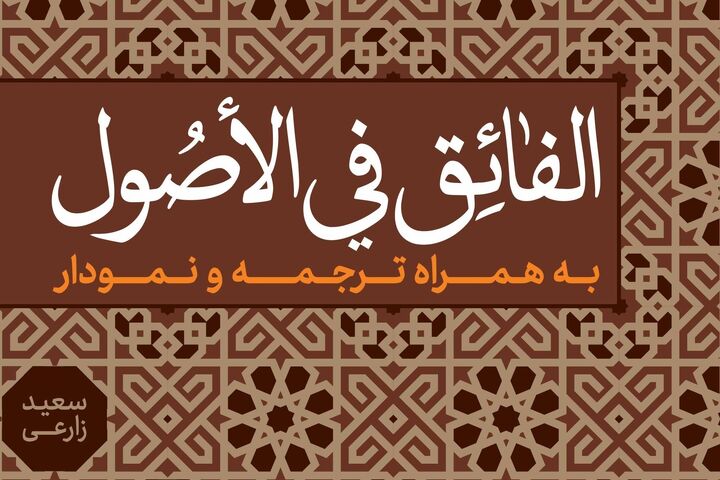 «الفائق فی الاصول» روانه بازار نشر شد