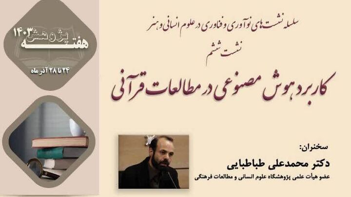 «کاربرد هوش مصنوعی در مطالعات قرآنی» بررسی می‌شود