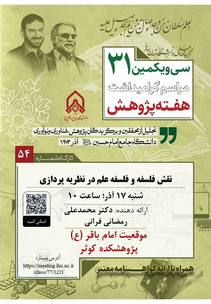 کارگاه «نقش فلسفه و فلسفه علم در نظریهپردازی» برگزار میشود