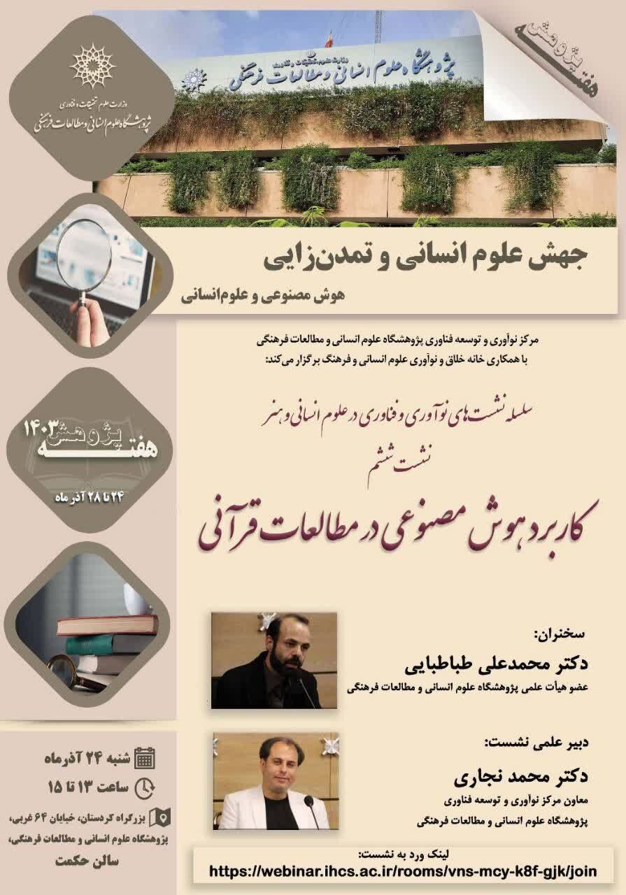 «کاربرد هوش مصنوعی در مطالعات قرآنی» بررسی میشود