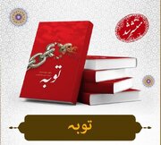 کتاب «توبه» به زبان اردو ترجمه و منتشر شد