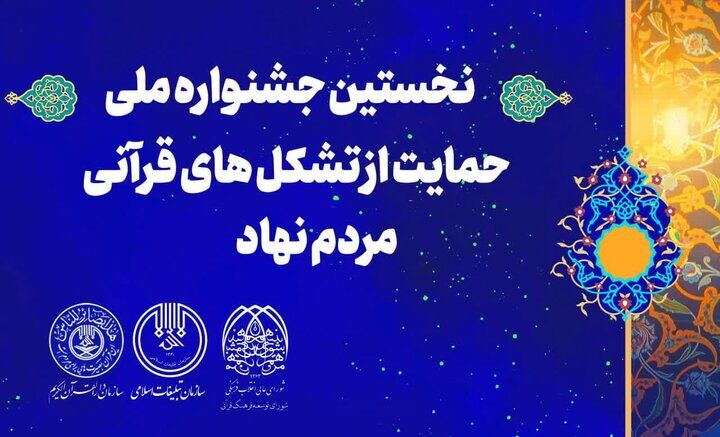 جشنواره ملی «حمایت از تشکل‌های قرآنی مردمی» برگزار می‌شود